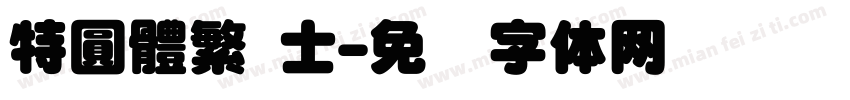 特圓體繁 士字体转换